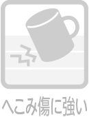 へこみキズに強い