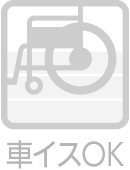 車イスOK