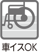 車イスOK