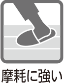 摩耗に強い