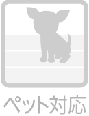 ペット対応