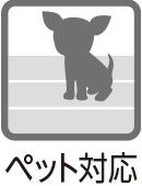 ペット対応