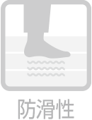 防滑性