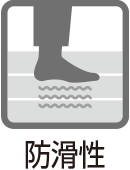 防滑性