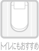 トイレにもおすすめ