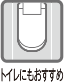 トイレにもおすすめ