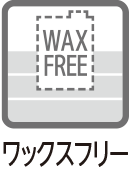 ワックスフリー