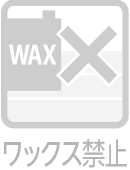 ワックス禁止