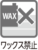 ワックス禁止