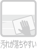 汚れが落ちやすい