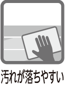 汚れが落ちやすい