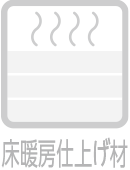 床暖房仕上げ材