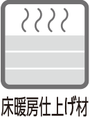 床暖房仕上げ材