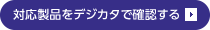 対応製品をデジカタで確認する