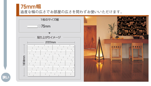 75mm幅　適度な幅のい広さでお部屋の広さを問わずお使いいただけます。