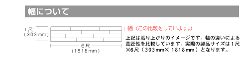 幅について：幅の違いによる意匠性を比較しています。実際の製品サイズは1尺×6尺（303mm×1818mm）となります。