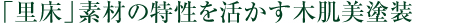 「里床」素材の特性を活かす木肌美塗装