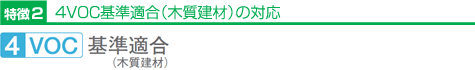 4VOC基準適合（木質建材）の対応