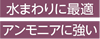 水まわりに最適　アンモニアに強い