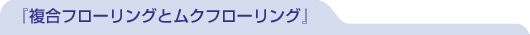 『複合フローリングとムクフローリング』