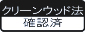 クリーンウッド法確認済