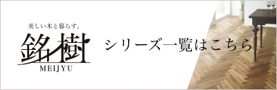 銘樹シリーズ一覧はこちら