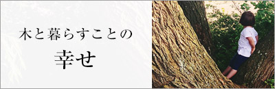 木と暮らすことの幸せ