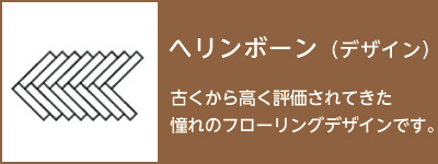 ヘリンボーンデザイン