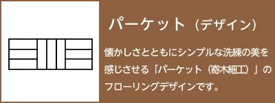 パーケットデザイン
