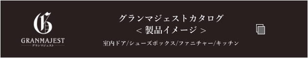 グランマジェスト製品イメージカタログ