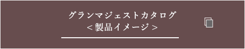 グランマジェスト製品イメージカタログ