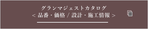 グランマジェスト品番設計施工カタログ