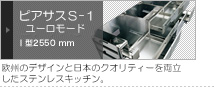 ステンレスキッチン　ピアサスS-1ユーロモード：欧州のデザインと日本のクオリティーを両立したステンレスキッチン。