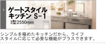 ゲートスタイルキッチン　S-1：シンプルを極めたキッチンだから、ライフスタイルに応じて必要な機能がプラスできます。