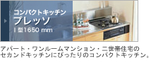 コンパクトキッチン　プレッソ：アパート・ワンルームマンション・2世帯住宅のセカンドキッチンにぴったりのコンパクトキッチン