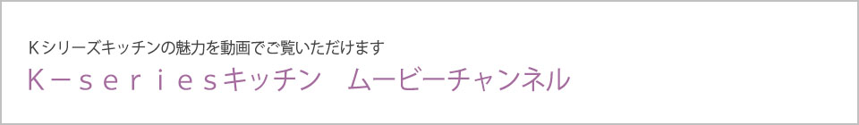 Ｋ－ｓｅｒｉｅｓキッチンの製品特長が動画でわかる EIDAI ムービーチャンネル 製品特長動画