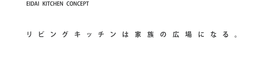 リビングキッチンコンセンプト