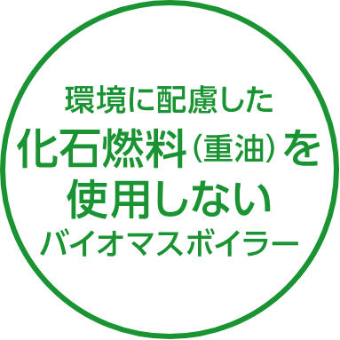 環境に配慮した化石燃料（重油を使用しないバイオマスボイラー）