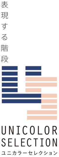 ユニカラーセレクション