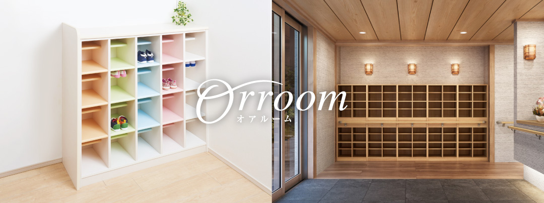 特注システム家具 Orroom（オアルーム）