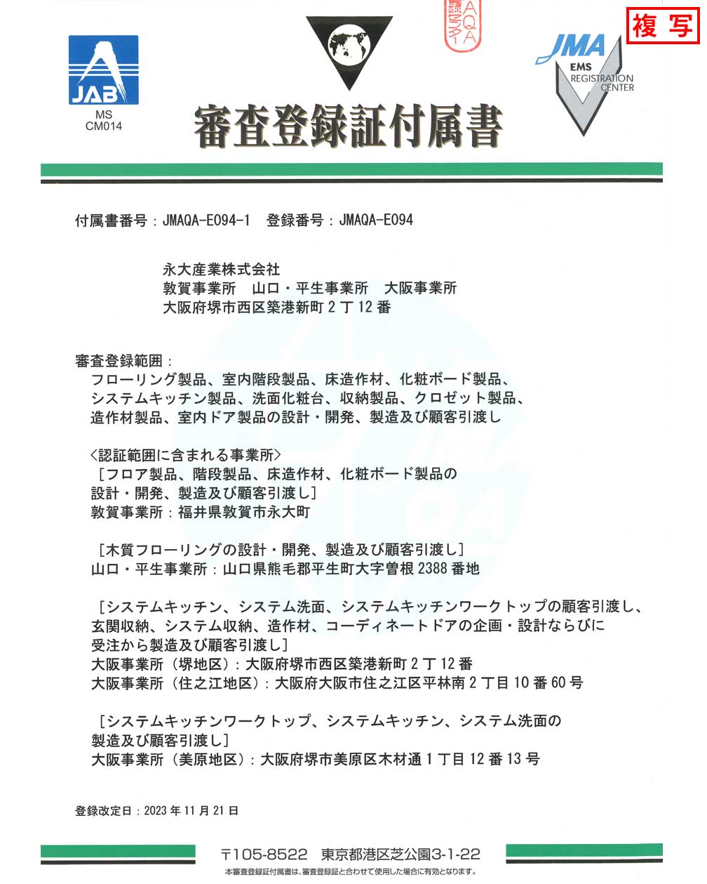 審査登録証付属書