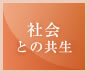 社会との共生