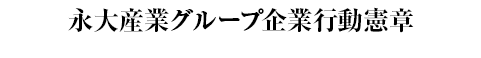 永大産業グループ企業行動憲章