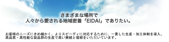 さまざまな場所で
人々から愛される地域密着「EIDAI」でありたい。