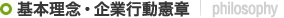 基本理念・企業行動憲章