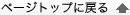 ページトップへ戻る