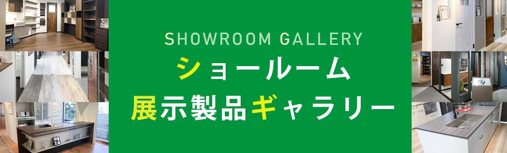 ショールーム展示製品ギャラリー