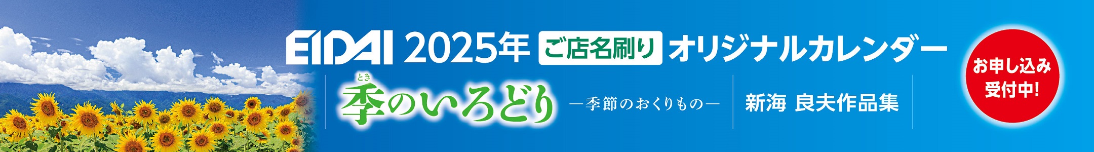 2024年ご店名刷りオリジナルカレンダー　受付中