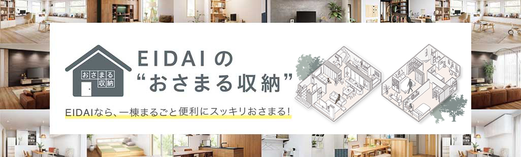 EIDAIのおさまる収納
