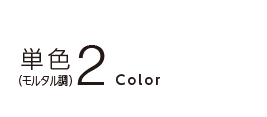 単色 2color